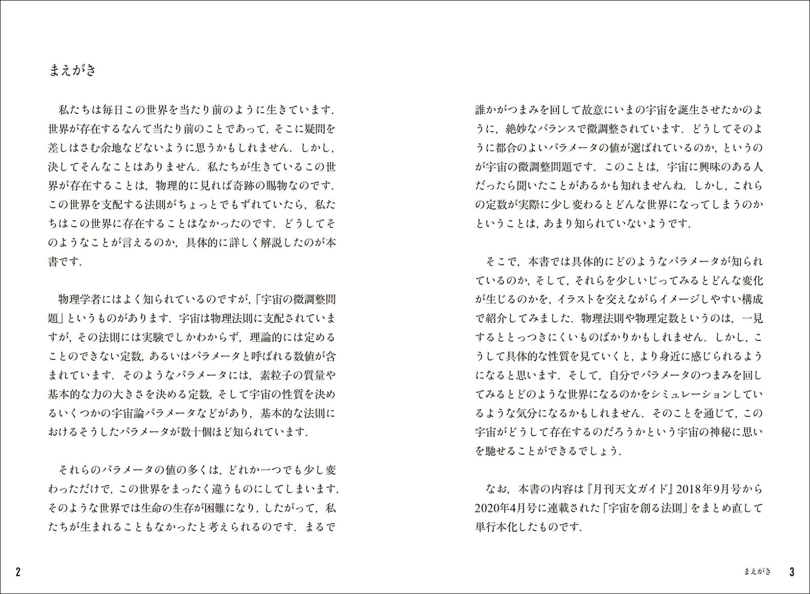 なぜか宇宙はちょうどいいこの世界を創った奇跡のパラメータ22[松原隆彦]