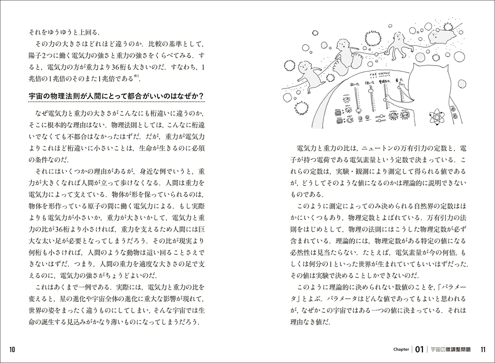 なぜか宇宙はちょうどいいこの世界を創った奇跡のパラメータ22[松原隆彦]
