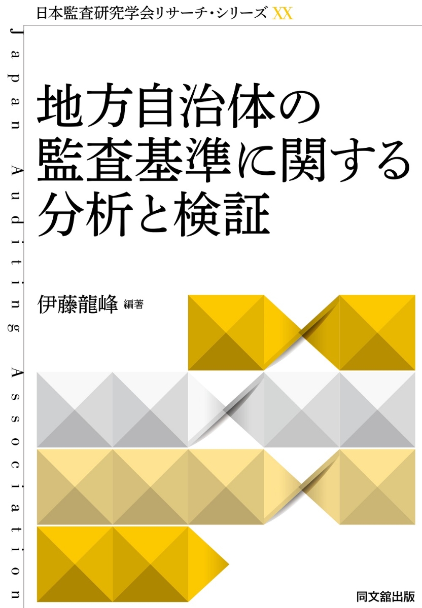地方自治体の監査基準に関する分析と検証 （日本監査研究学会リサーチ・シリーズ　XX）
