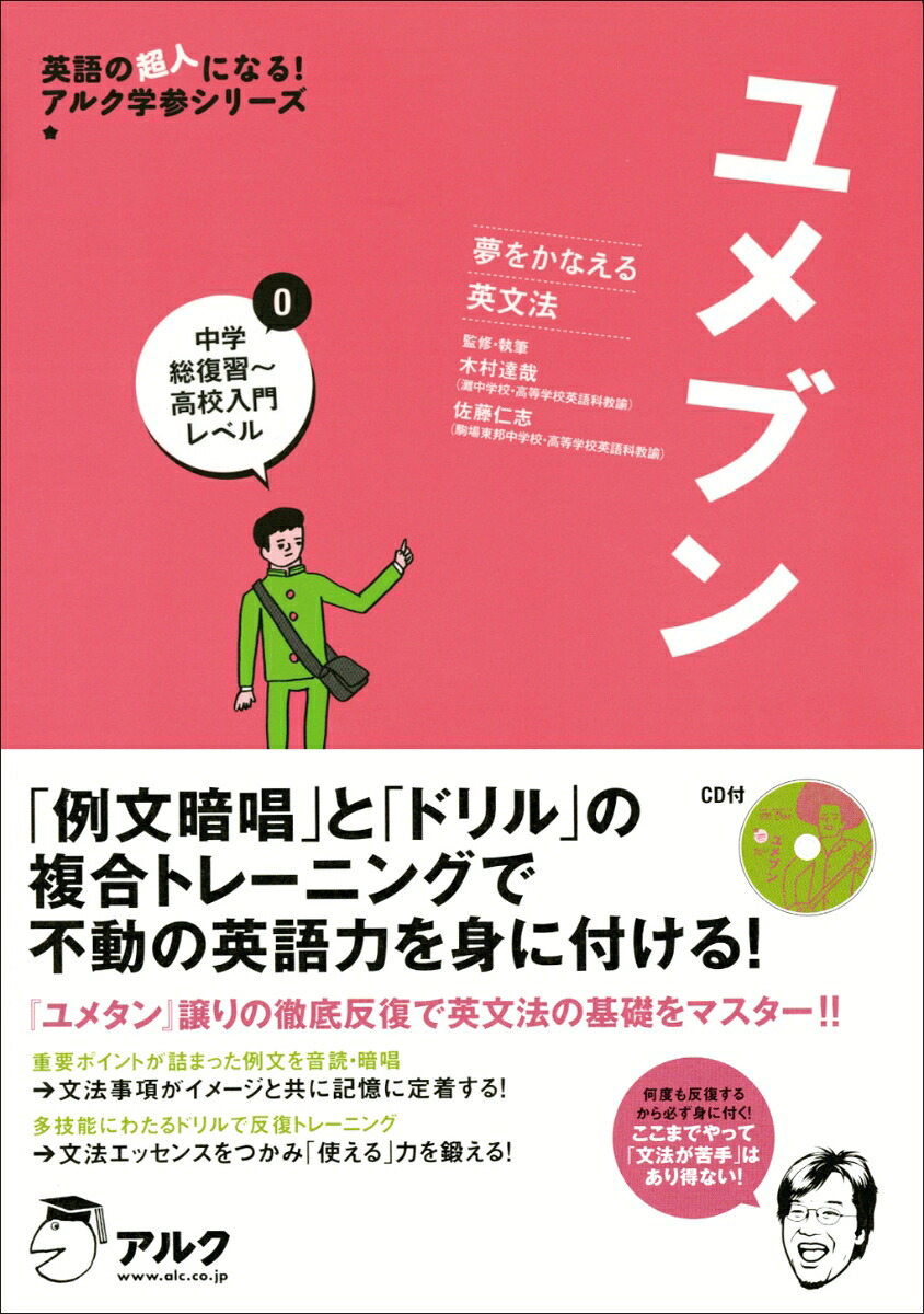 ユメブン（0）夢をかなえる英文法中学総復習～高校入門レベル（英語の超人になる！アルク学参シリーズ）