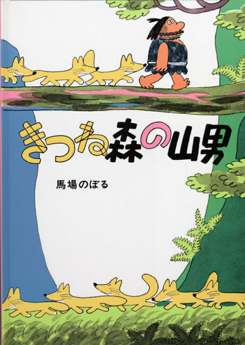 きつね森の山男画像