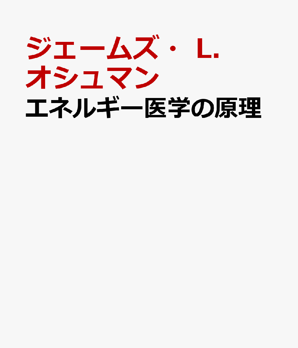 エネルギー医学の原理 その科学的根拠