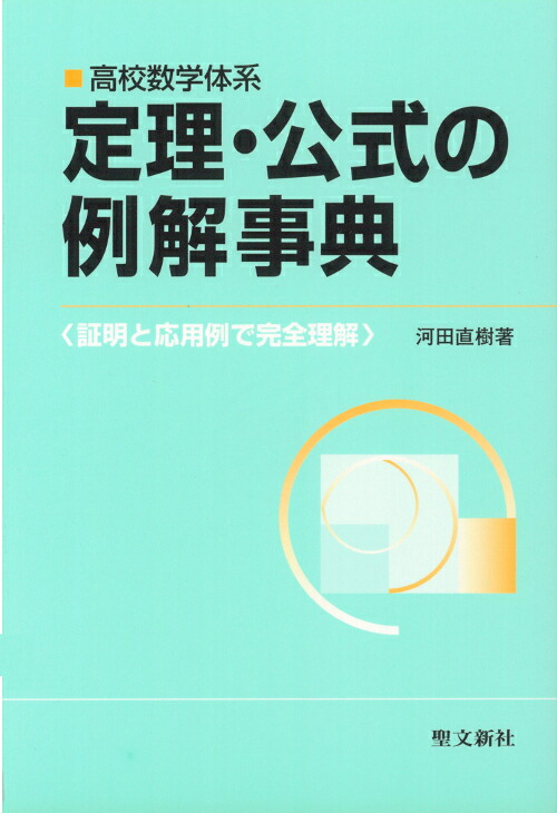 定理・公式の例解事典 証明と応用例で完全理解 （高校数学体系）