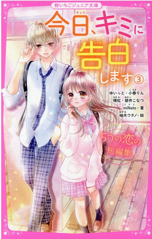 楽天ブックス: 今日、キミに告白します3 ～5つの恋の短編集～ - 野