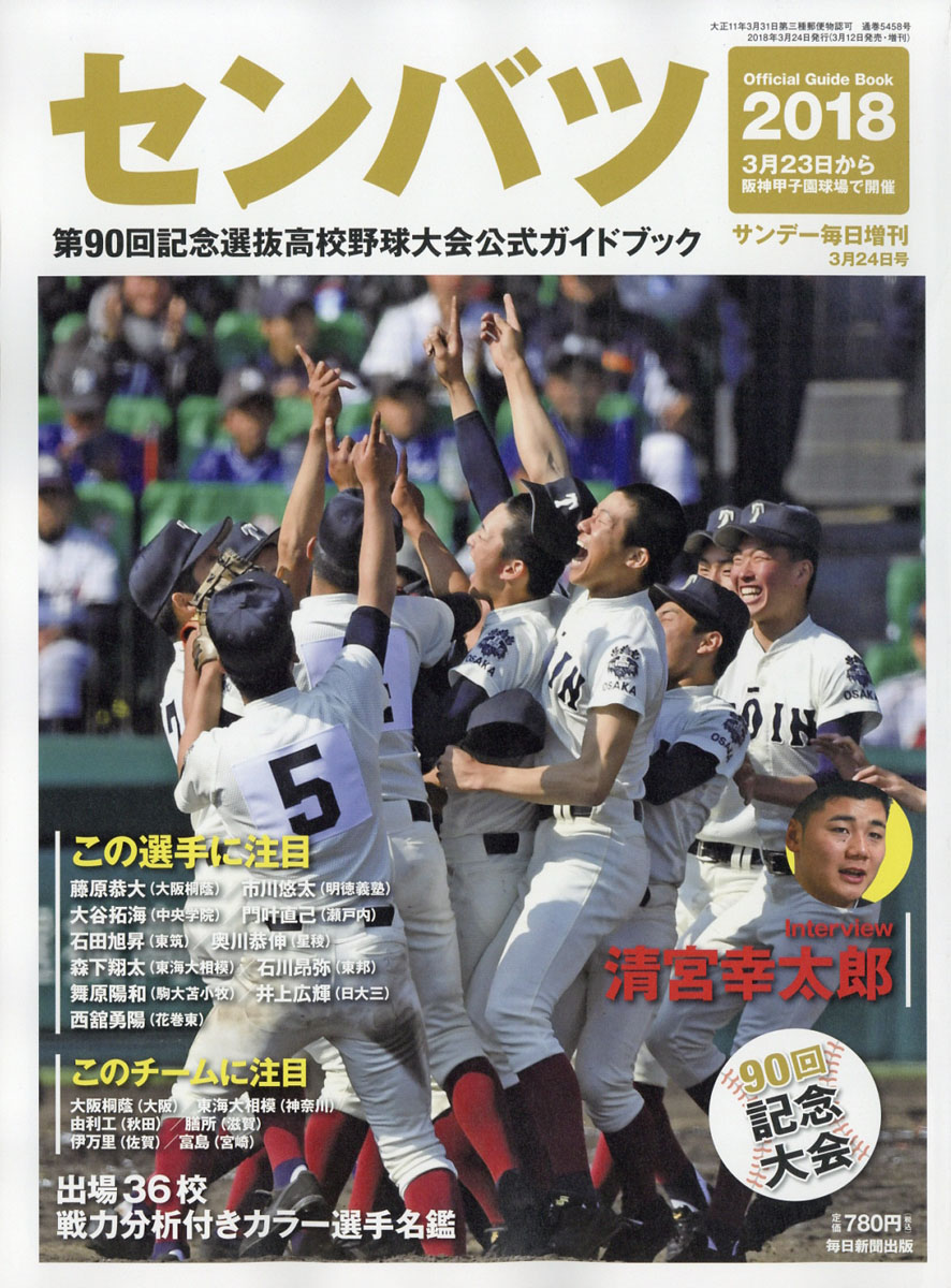 楽天ブックス サンデー毎日増刊 第90回センバツ18高校野球大会公式ガイドブック 18年 3 24号 雑誌 毎日新聞社 雑誌