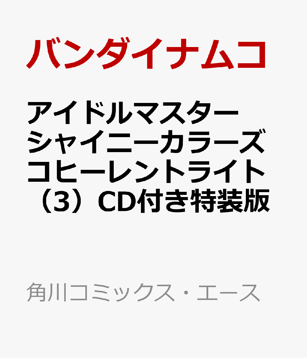 アイドルマスター シャイニーカラーズ コヒーレントライト（3）CD付き特装版画像