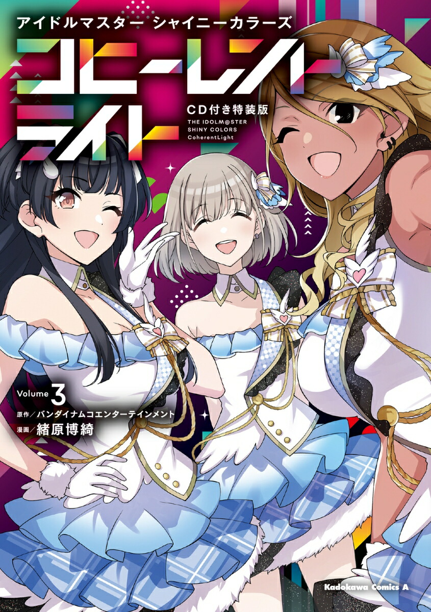 アイドルマスター シャイニーカラーズ コヒーレントライト（3）CD付き特装版画像