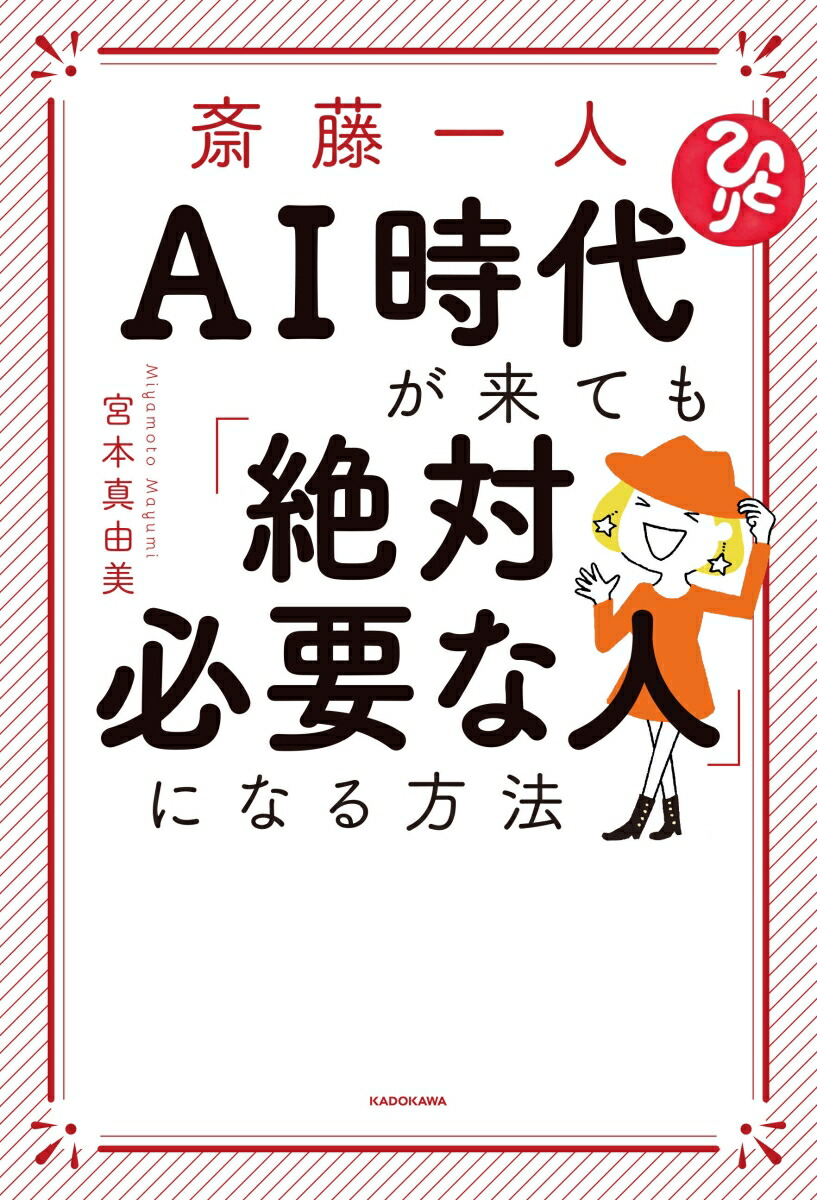 楽天ブックス 斎藤一人 Ai時代が来ても 絶対必要な人 になる方法 宮本 真由美 本