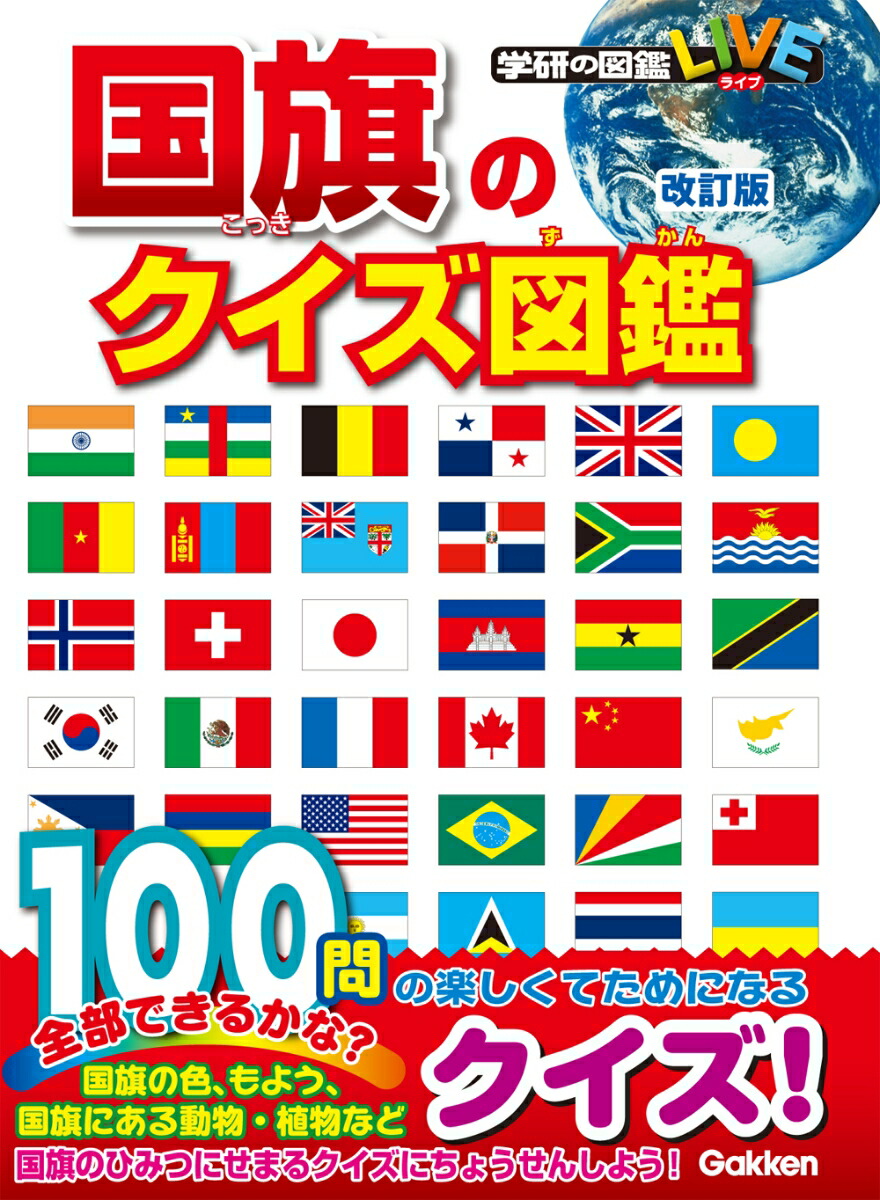 楽天ブックス 国旗のクイズ図鑑 改訂版 吹浦忠正 本