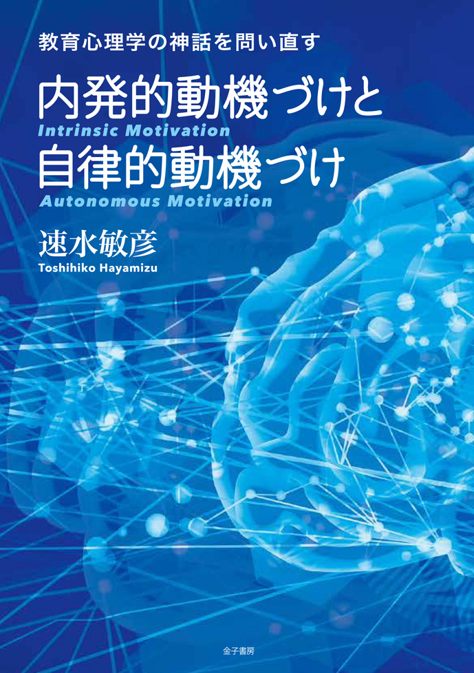 楽天ブックス: 内発的動機づけと自律的動機づけ - 教育心理学の神話を