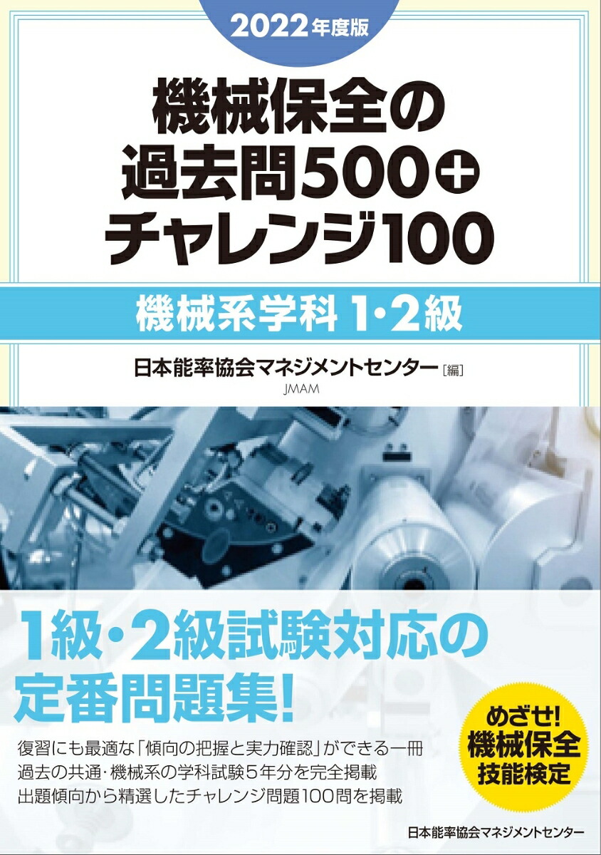 機械保全の徹底攻略 2023年度版機械系・実技 - 工学