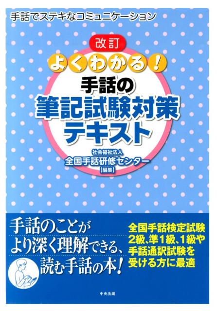 楽天ブックス: よくわかる！手話の筆記試験対策テキスト改訂 - 手話で