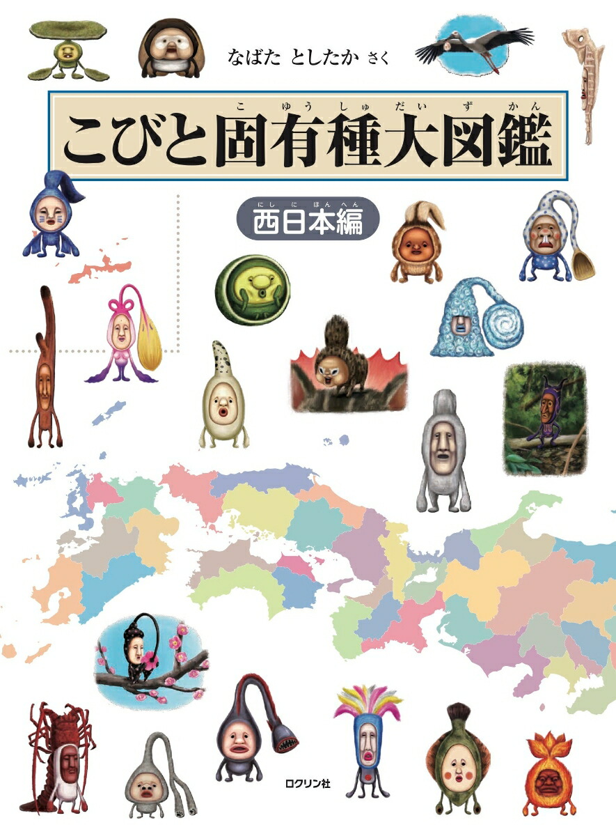 楽天ブックス: こびと固有種大図鑑 西日本編 - なばた としたか