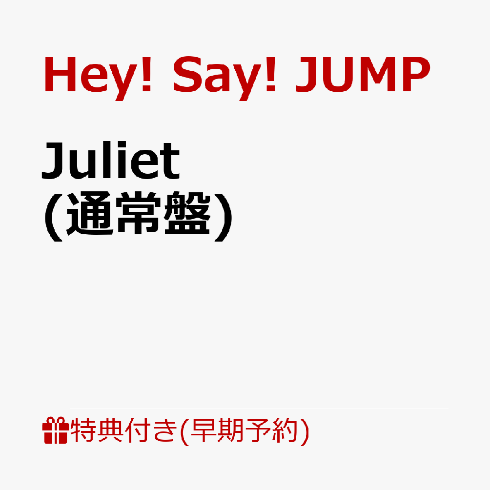 【早期予約特典】Juliet(通常盤)(めくってドキドキ！楽しさ倍々！一石二鳥シールカードセット【パターン2】有岡大貴/伊野尾慧/薮宏太/メンバー集合カット4枚セット)[Hey!Say!JUMP]