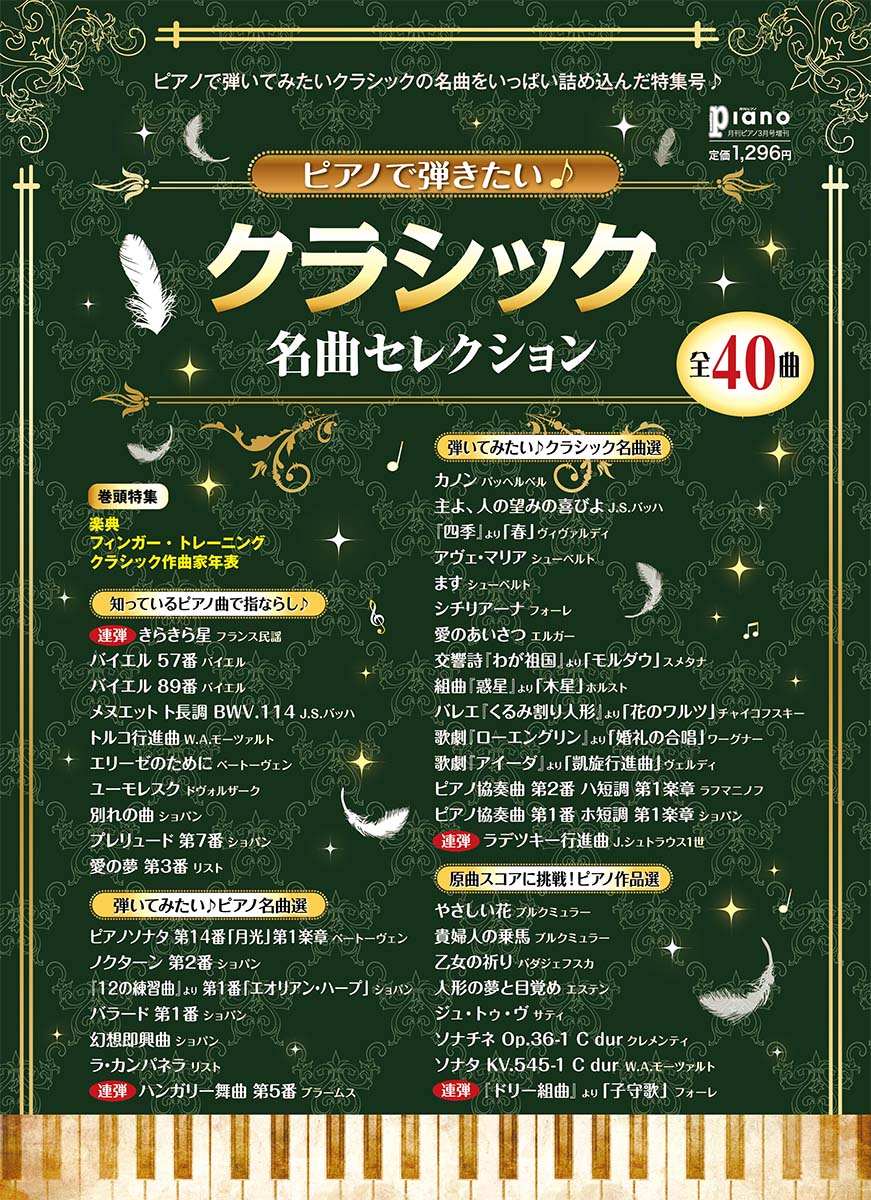 月刊ピアノ2018年3月号増刊ピアノで弾きたい♪クラシック名曲セレクション
