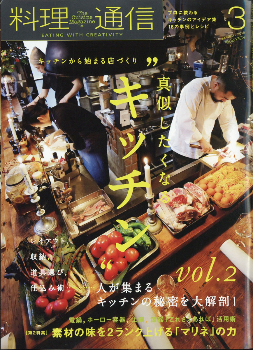 料理通信2018年03月号[雑誌]