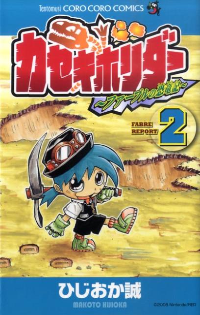 楽天ブックス カセキホリダー 第2巻 ファーブルの恐竜記 ひじおか誠 本