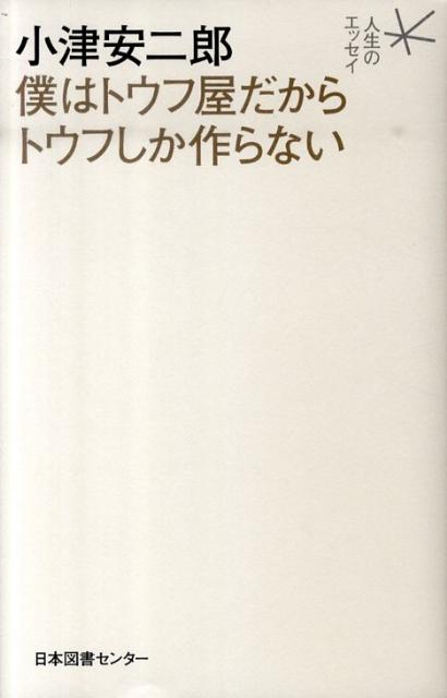 【絶版】小津安二郎僕はトウフ屋だからトウフしか作らない 楽天ブックス: 小津安二郎僕はトウフ屋だからトウフしか作らない