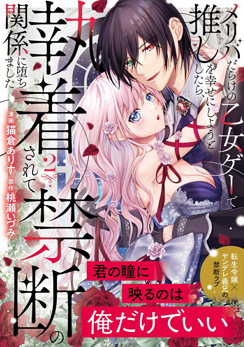 メリバだらけの乙女ゲーで推しを幸せにしようとしたら、執着されて禁断の関係に堕ちました（2）（ノーチェCOMICS）[猫倉ありす]