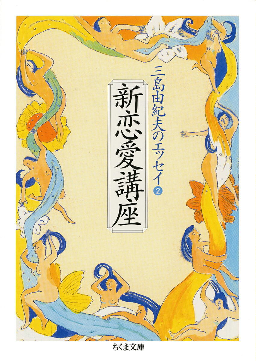 楽天ブックス 新恋愛講座 三島由紀夫のエッセイ2 三島由紀夫 本