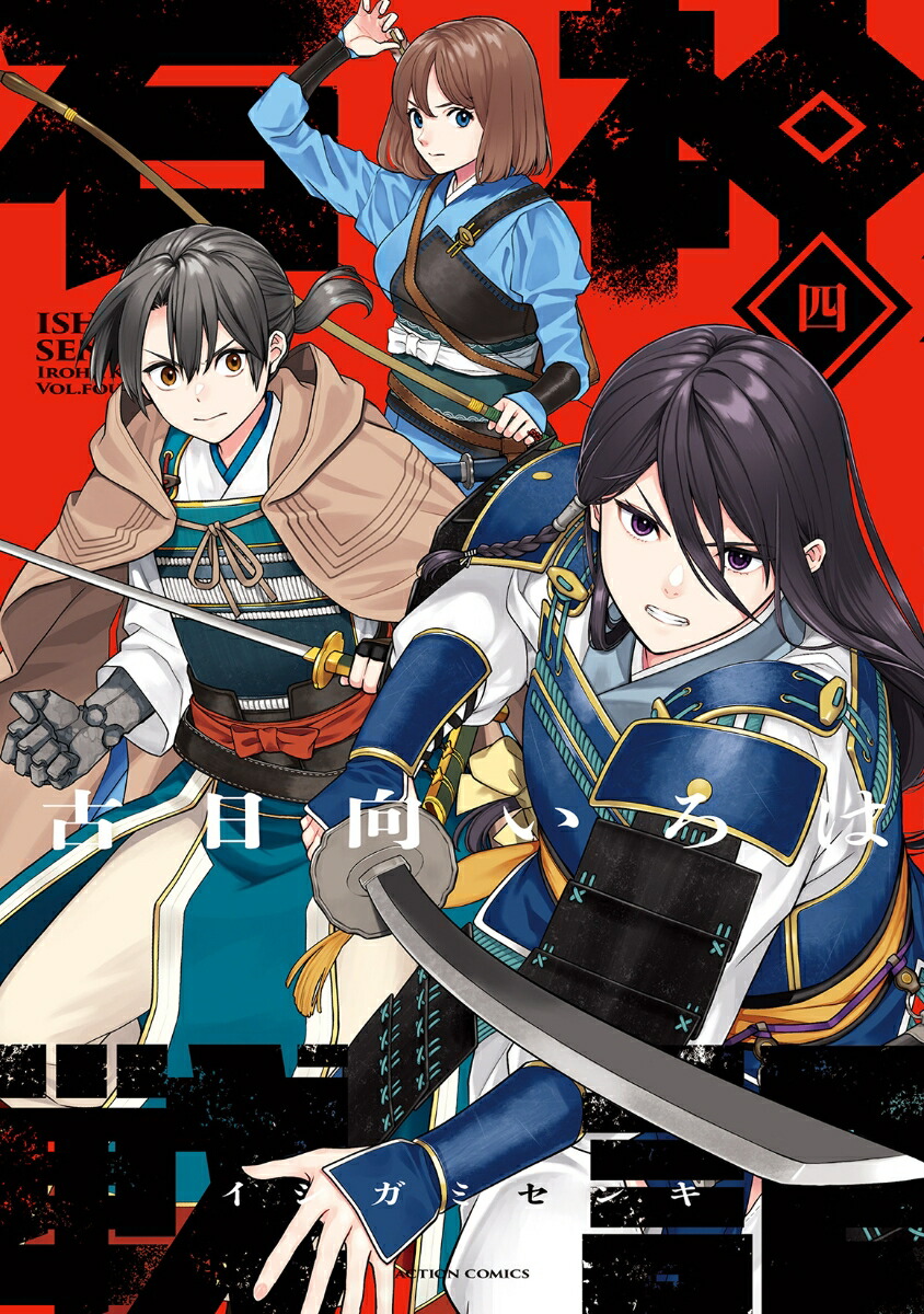石神戦記　1〜4巻セット　新品　初版　特典付き Amazon.co.jp: 石神戦記 1〜4巻セット 初版 : おもちゃ
