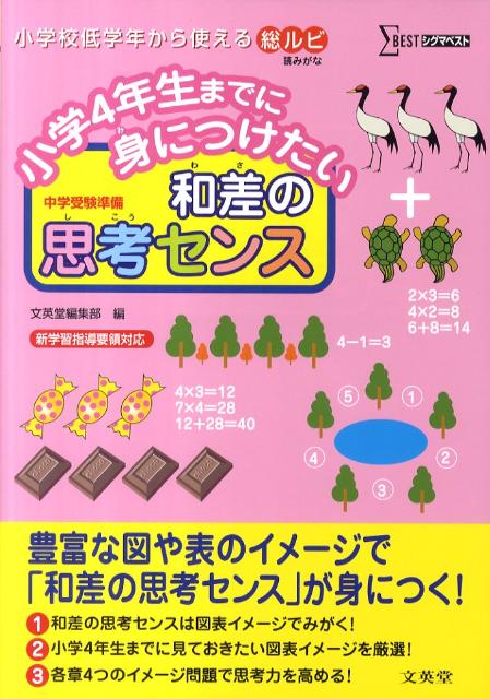 小学4年生までに身につけたい和差の思考センス中学受験準備（シグマベスト）[文英堂]