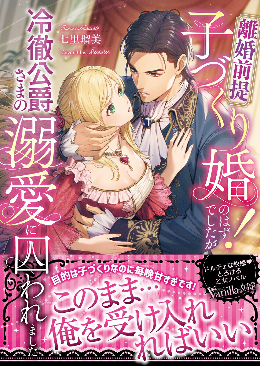 離婚前提子づくり婚！のはずでしたが冷徹公爵さまの溺愛に囚われました（ヴァニラ文庫ヴァニラ文庫VBL404）[七里瑠美]