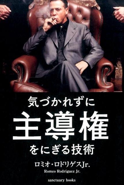 気づかれずに主導権をにぎる技術[ロミオロドリゲスJr.]