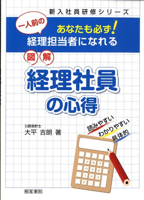 楽天ブックス 図解経理社員の心得 あなたも必ず 一人前の経理担当者になれる 大平吉朗 9784863260382 本