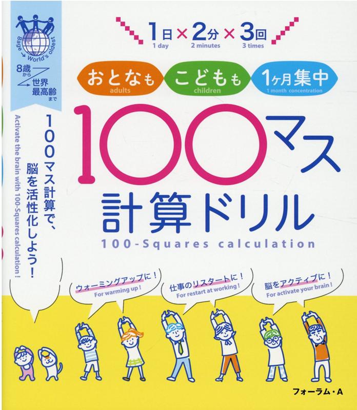 楽天ブックス 1日 2分 3回おとなもこどもも1ヶ月集中 100マス計算ドリル 100マス計算で 脳を活性化しよう 学力の基礎をきたえどの子も伸ばす研究会 本