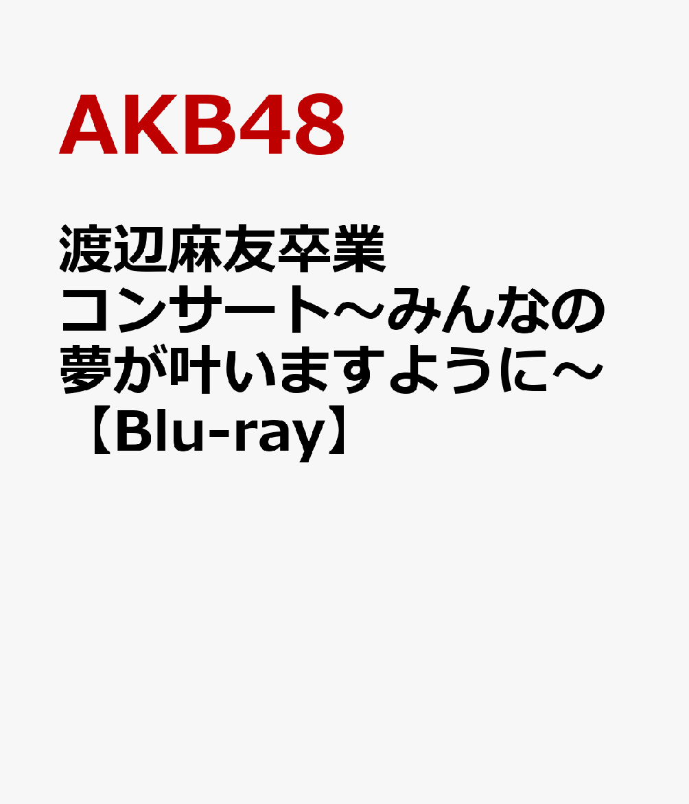 楽天ブックス: 渡辺麻友卒業コンサート～みんなの夢が叶いますように