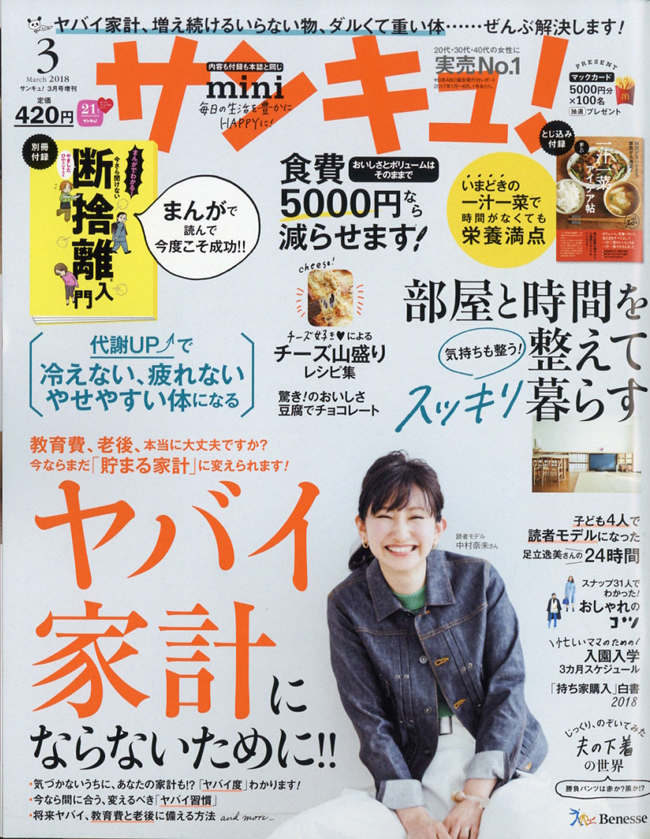楽天ブックス サンキュ ミニ 18年 03月号 雑誌 ベネッセコーポレーション 雑誌