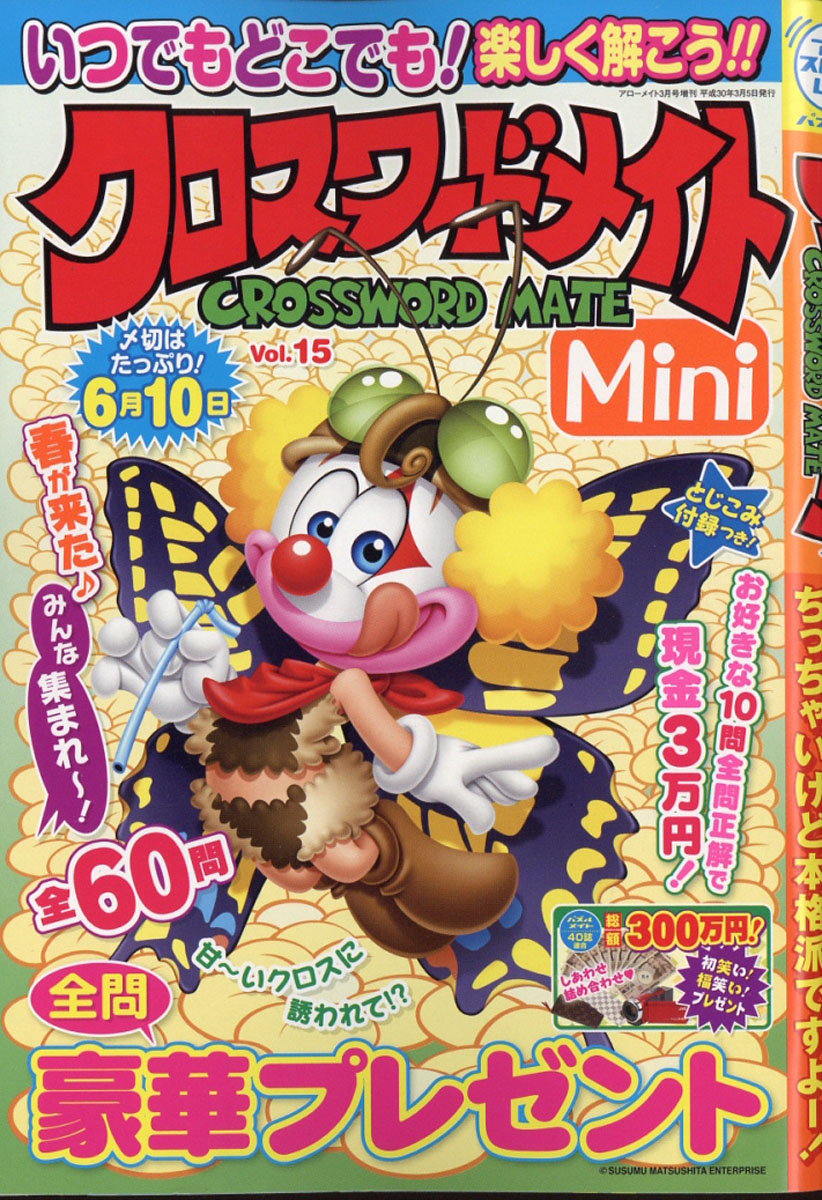 楽天ブックス クロスワードメイトmini ミニ Vol 15 18年 03月号 雑誌 マガジン マガジン 雑誌