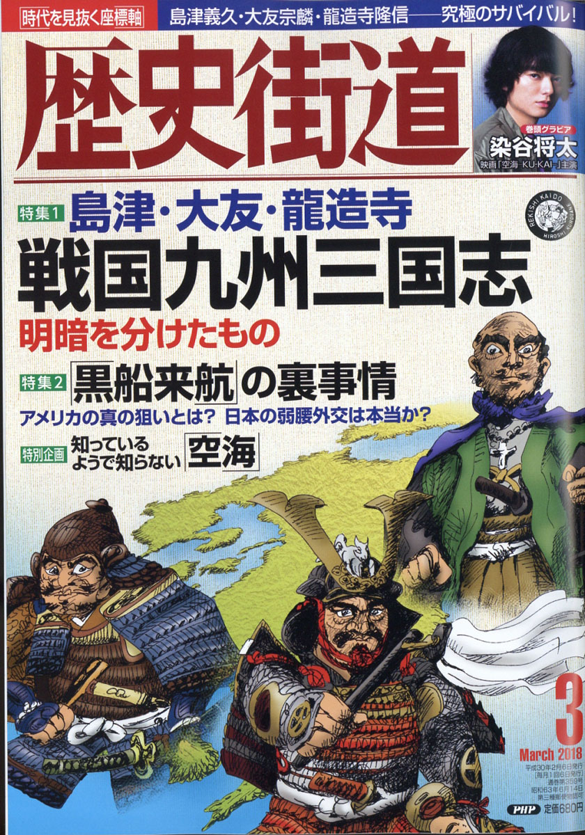 楽天ブックス: 歴史街道 2018年 03月号 [雑誌] - PHP研究所