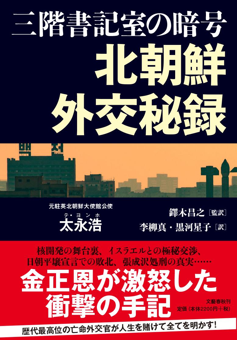 楽天ブックス 三階書記室の暗号 北朝鮮外交秘録 太永浩 本