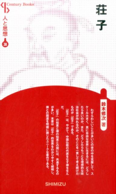楽天ブックス 【謝恩価格本】人と思想 38 荘子 鈴木修次 2100011156630 本