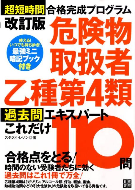 楽天ブックス 危険物取扱者乙種第4類過去問エキスパートこれだけ110問改訂版 超短時間合格完成プログラム スタジオ レゾン 本