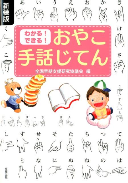 楽天ブックス わかる できる おやこ手話じてん新装版 全国早期支援研究協議会 本