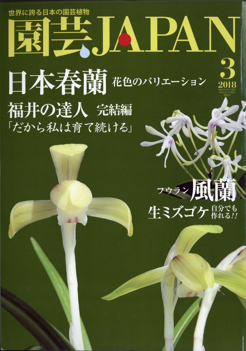 楽天ブックス 園芸japan 18年 03月号 雑誌 エスプレス メディア出版 雑誌