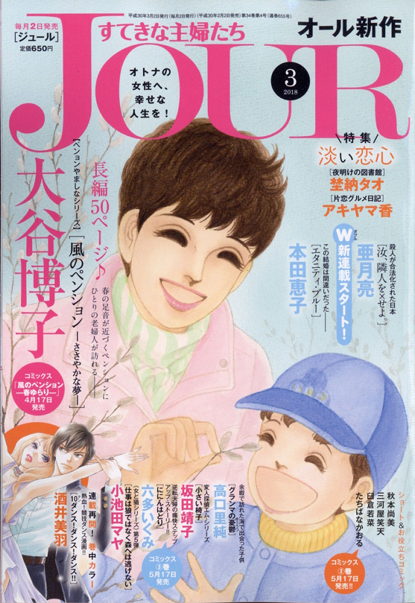 楽天ブックス Jour ジュール すてきな主婦たち 18年 03月号 雑誌 双葉社 雑誌