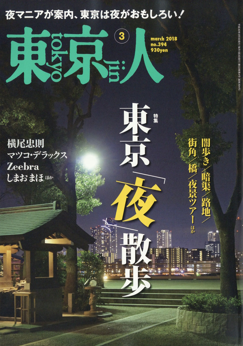 楽天ブックス 東京人 18年 03月号 雑誌 都市出版 雑誌