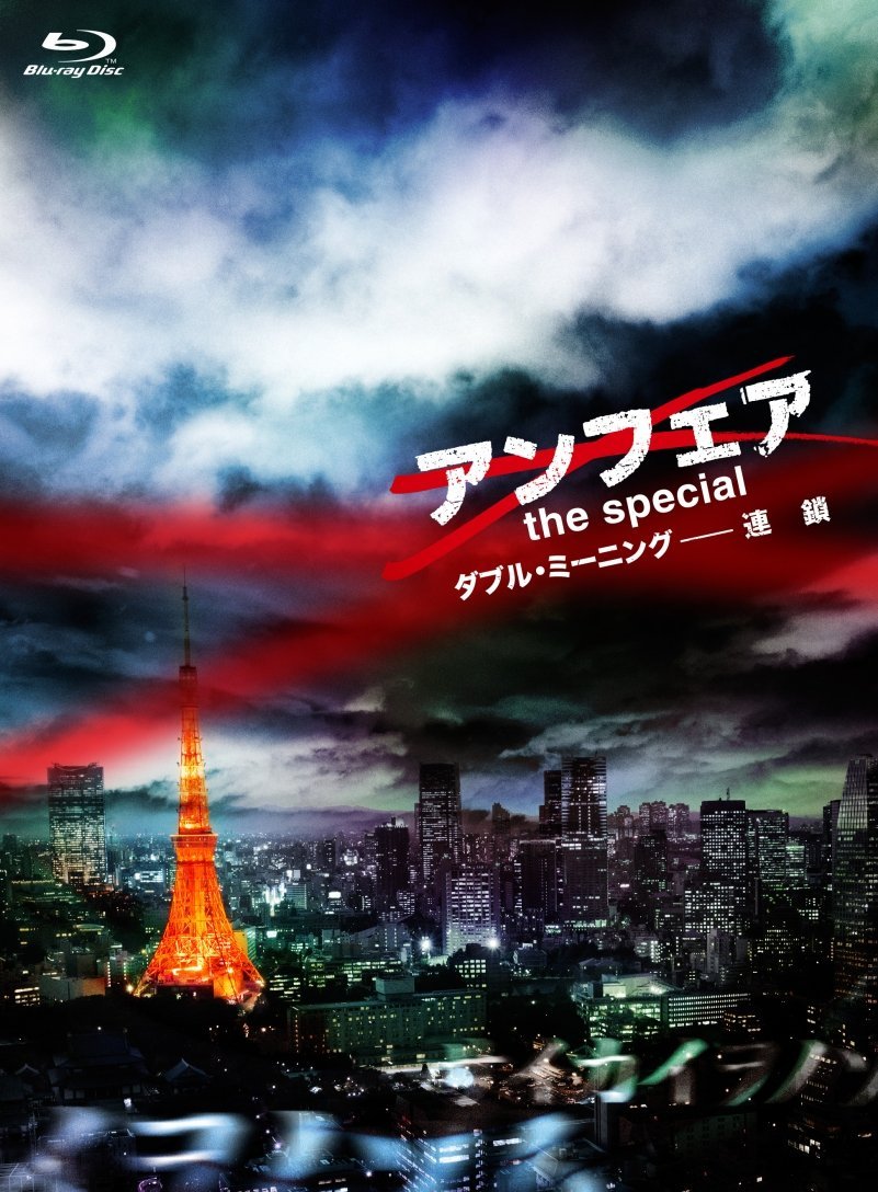 アンフェア the special ダブル・ミーニングー連鎖【Blu-ray】画像