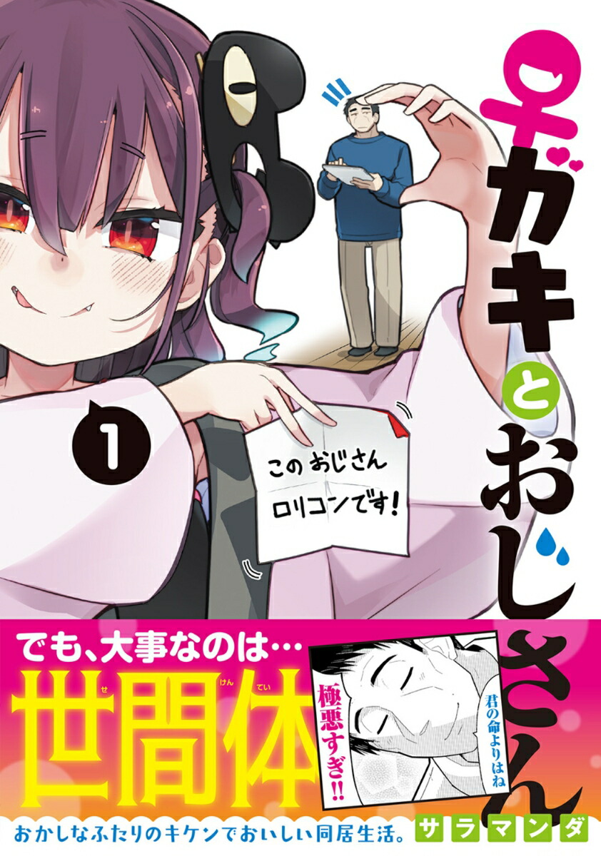 ♀ガキとおじさん（1）（電撃コミックスNEXT）[サラマンダ]