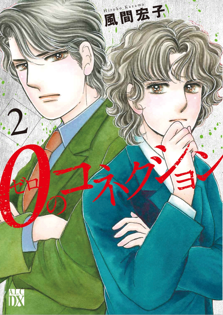 楽天ブックス 0のコネクション 2 風間宏子 本