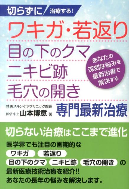 楽天ブックス: 切らずに治療する！ワキガ・若返り・目の下のクマ