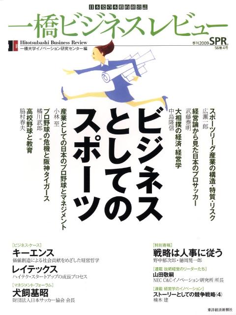 楽天ブックス 一橋ビジネスレビュー 56巻4号 一橋大学イノベーション研究センター 本