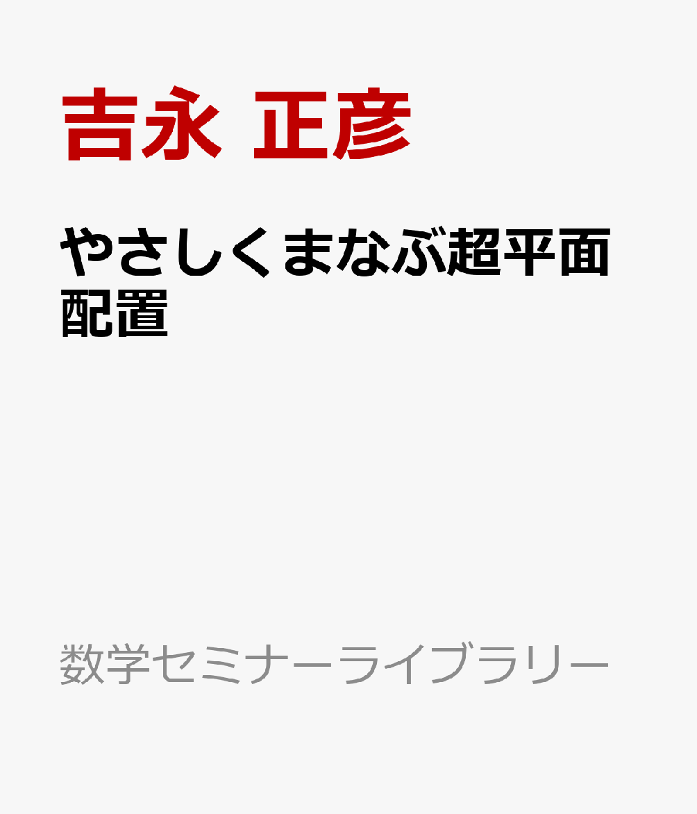 やさしくまなぶ超平面配置画像