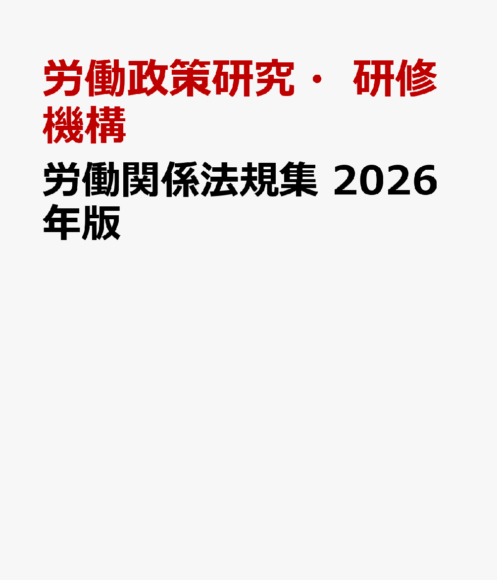 楽天ブックス: 労働関係法規集（2026年版） - 労働政策研究・研修機構