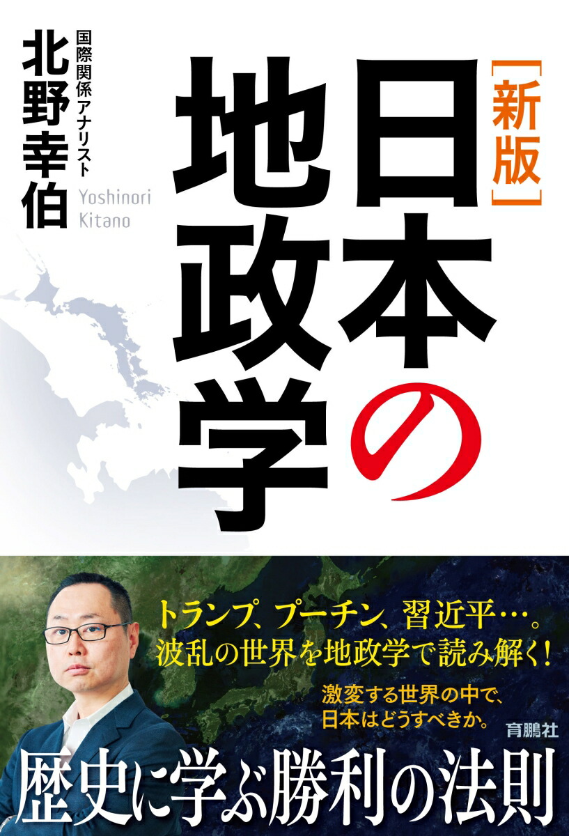 [新版]日本の地政学[北野幸伯]