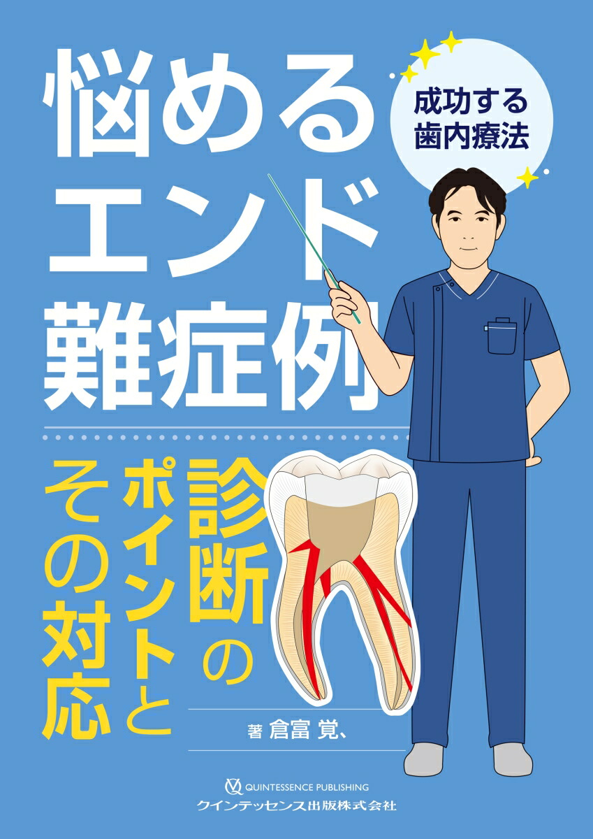 楽天ブックス: 悩めるエンド難症例 診断のポイントとその対応